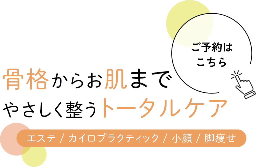 幅広いお悩みに寄り添うケア