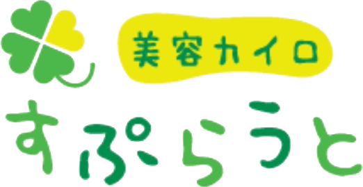 美容カイロすぷらうと